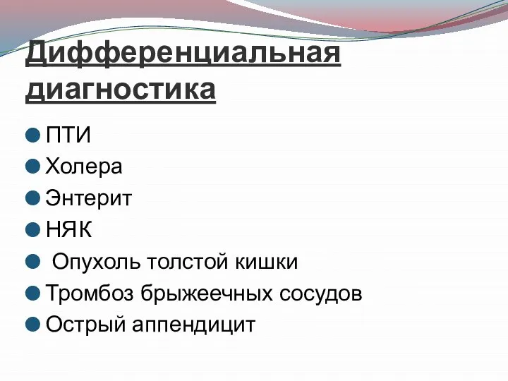 Дифференциальная диагностика ПТИ Холера Энтерит НЯК Опухоль толстой кишки Тромбоз брыжеечных сосудов Острый аппендицит