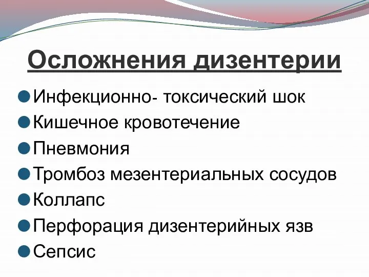 Осложнения дизентерии Инфекционно- токсический шок Кишечное кровотечение Пневмония Тромбоз мезентериальных сосудов Коллапс Перфорация дизентерийных язв Сепсис