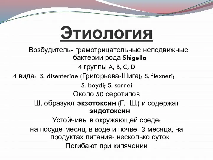 Этиология Возбудитель- грамотрицательные неподвижные бактерии рода Shigella 4 группы A, B,