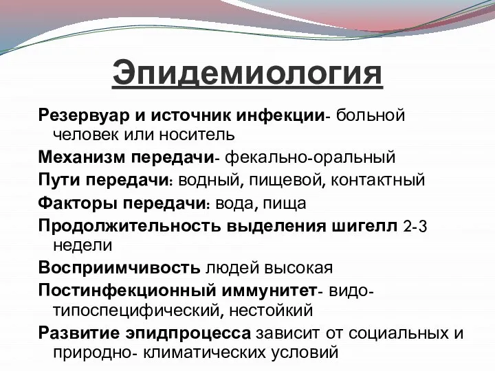 Эпидемиология Резервуар и источник инфекции- больной человек или носитель Механизм передачи-