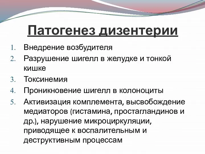 Патогенез дизентерии Внедрение возбудителя Разрушение шигелл в желудке и тонкой кишке