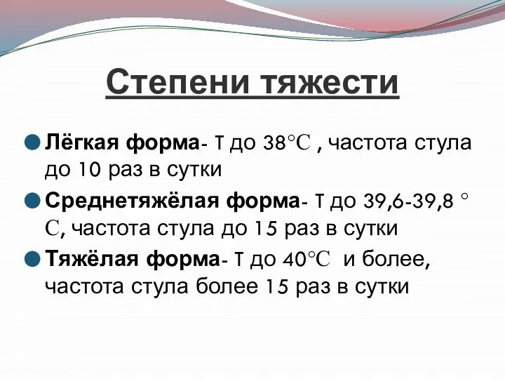 Степени тяжести Лёгкая форма- T до 38°C , частота стула до