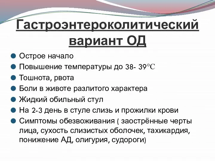 Гастроэнтероколитический вариант ОД Острое начало Повышение температуры до 38- 39°C Тошнота,