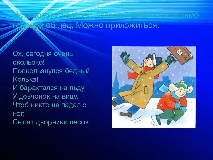 Осторожно, гололед. Можно ушибиться. Прямо головой об лед, Можно приложиться. Ох,