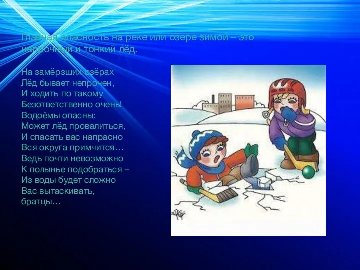 Главная опасность на реке или озере зимой – это непрочный и