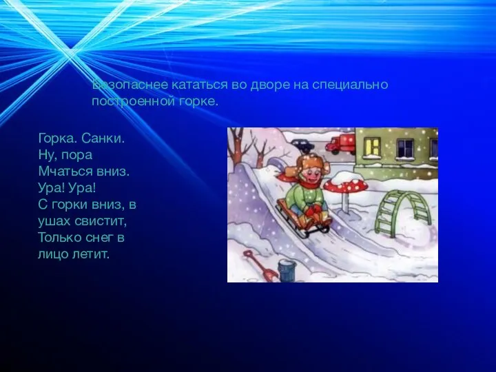 Безопаснее кататься во дворе на специально построенной горке. Горка. Санки. Ну,