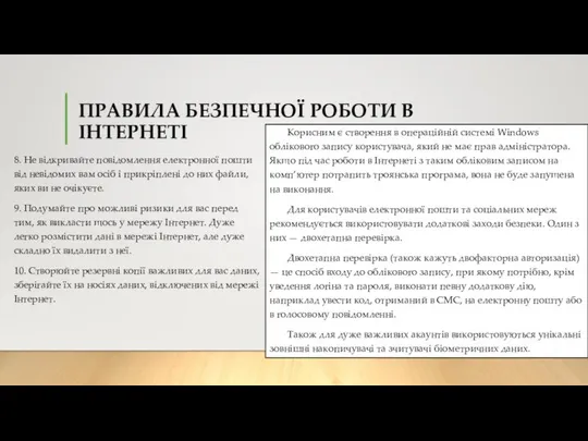 ПРАВИЛА БЕЗПЕЧНОЇ РОБОТИ В ІНТЕРНЕТІ 8. Не відкривайте повідомлення електронної пошти