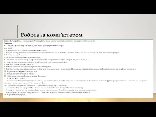 Робота за комп’ютером Увага! Під час роботи з комп’ютером дотримуйтеся вимог