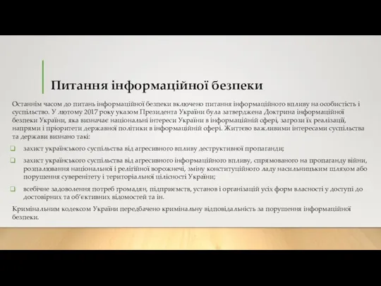 Питання інформаційної безпеки Останнім часом до питань інформаційної безпеки включено питання