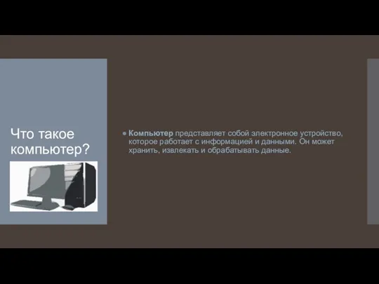 Что такое компьютер? Компьютер представляет собой электронное устройство, которое работает с