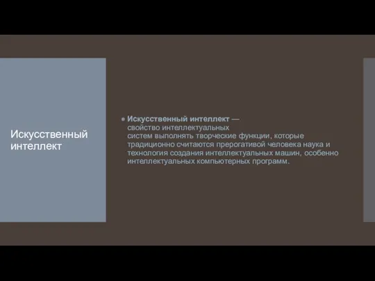 Искусственный интеллект Искусственный интеллект — свойство интеллектуальных систем выполнять творческие функции,