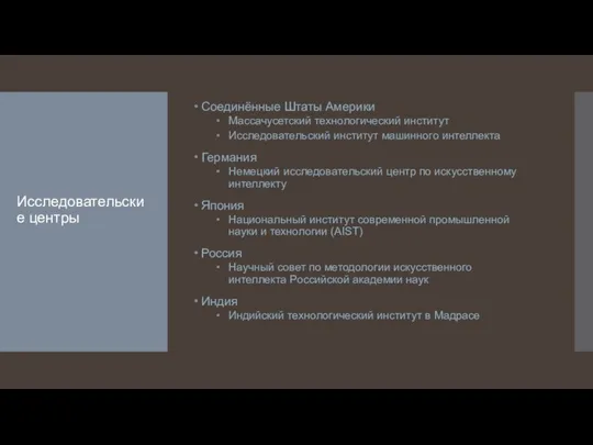 Исследовательские центры Соединённые Штаты Америки Массачусетский технологический институт Исследовательский институт машинного