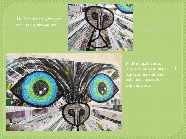 4).Под носом рисуем черным цветом рот. 5). В направлении от носа