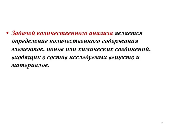 Задачей количественного анализа является определение количественного содержания элементов, ионов или химических