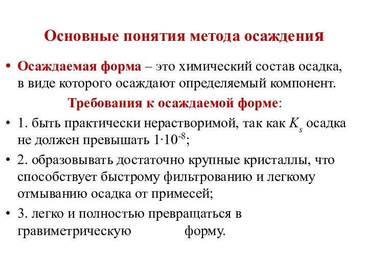 Основные понятия метода осаждения Осаждаемая форма – это химический состав осадка,