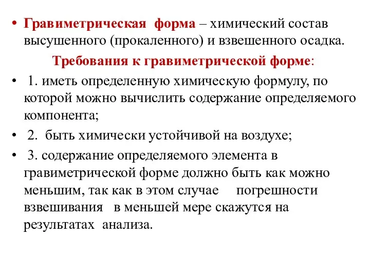 Гравиметрическая форма – химический состав высушенного (прокаленного) и взвешенного осадка. Требования