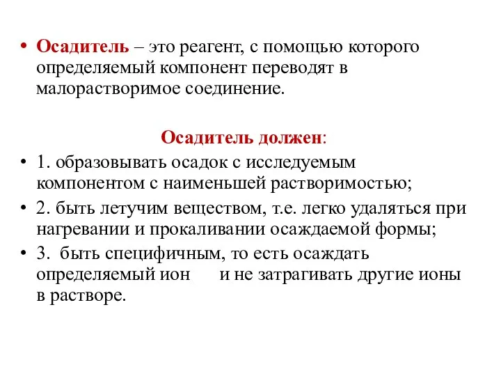 Осадитель – это реагент, с помощью которого определяемый компонент переводят в