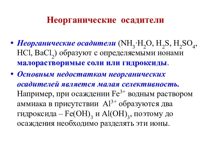 Неорганические осадители Неорганические осадители (NH3∙H2O, H2S, H2SO4, HCl, BaCl2) образуют с