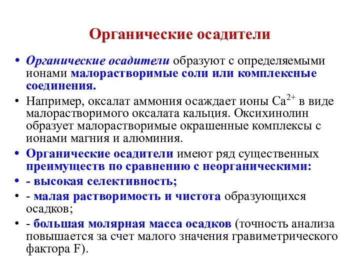 Органические осадители Органические осадители образуют с определяемыми ионами малорастворимые соли или