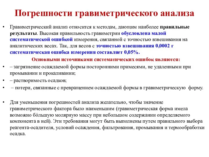 Погрешности гравиметрического анализа Гравиметрический анализ относится к методам, дающим наиболее правильные