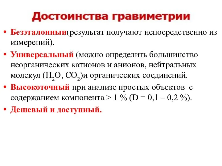 Безэталонный(результат получают непосредственно из измерений). Универсальный (можно определить большинство неорганических катионов