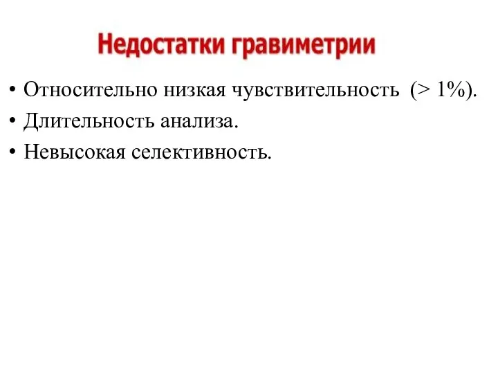 Относительно низкая чувствительность (> 1%). Длительность анализа. Невысокая селективность.