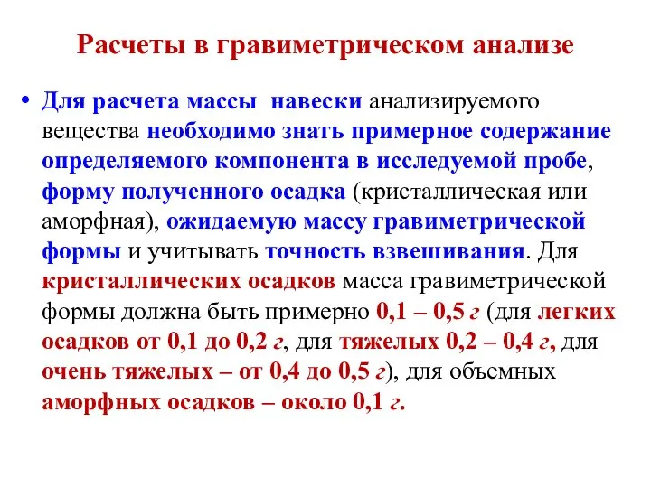 Расчеты в гравиметрическом анализе Для расчета массы навески анализируемого вещества необходимо