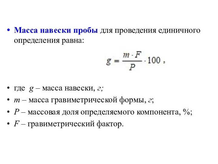 Масса навески пробы для проведения единичного определения равна: где g –