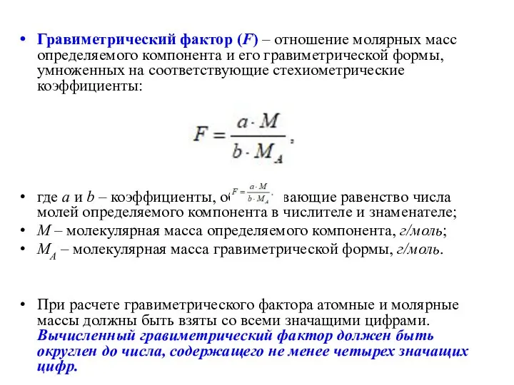 Гравиметрический фактор (F) – отношение молярных масс определяемого компонента и его