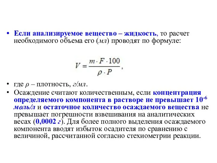 Если анализируемое вещество – жидкость, то расчет необходимого объема его (мл)