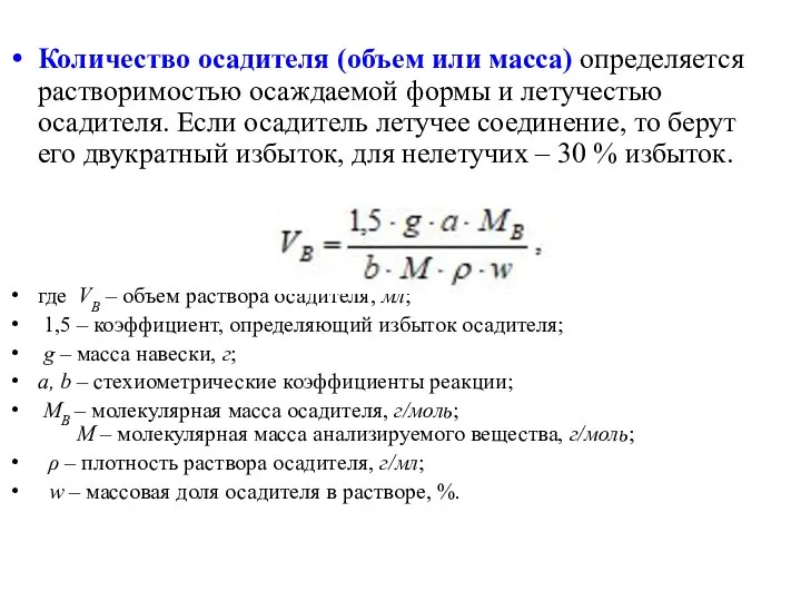 Количество осадителя (объем или масса) определяется растворимостью осаждаемой формы и летучестью