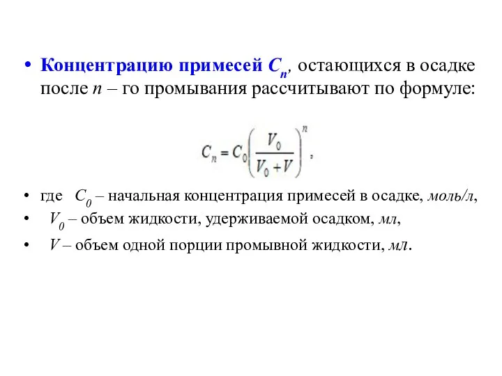 Концентрацию примесей Cn, остающихся в осадке после n – го промывания