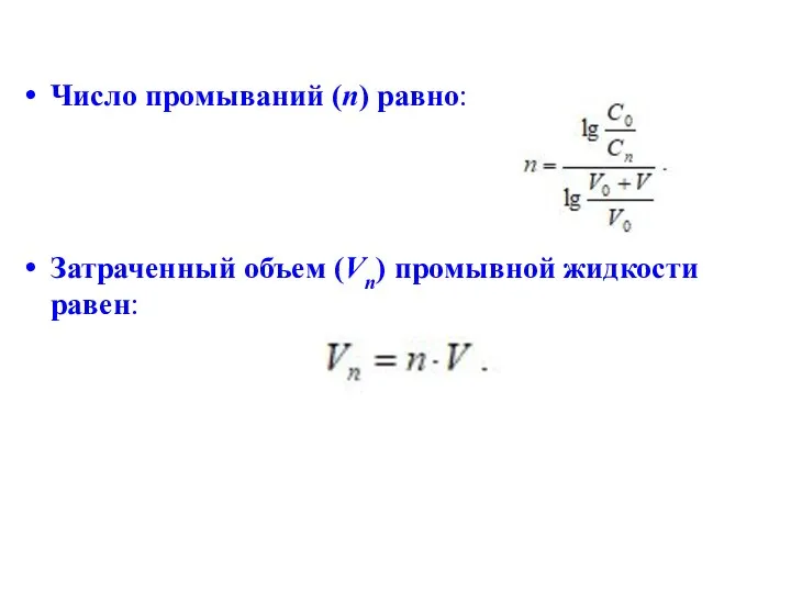 Число промываний (n) равно: Затраченный объем (Vn) промывной жидкости равен: