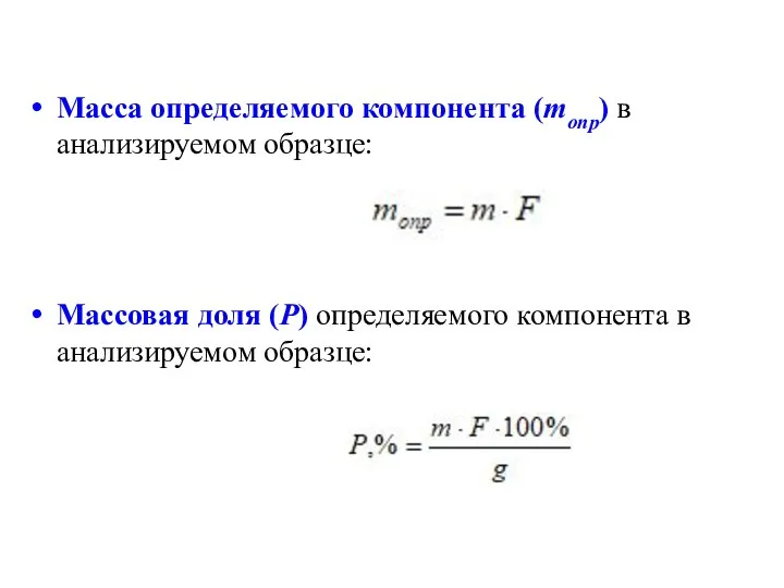 Масса определяемого компонента (mопр) в анализируемом образце: Массовая доля (P) определяемого компонента в анализируемом образце: