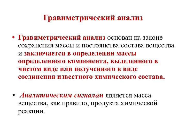 Гравиметрический анализ Гравиметрический анализ основан на законе сохранения массы и постоянства