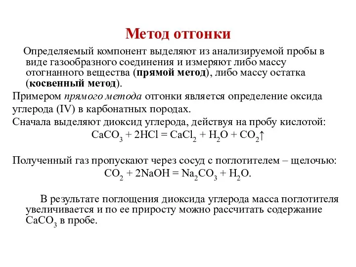 Метод отгонки Определяемый компонент выделяют из анализируемой пробы в виде газообразного