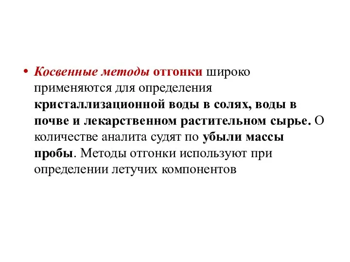 Косвенные методы отгонки широко применяются для определения кристаллизационной воды в солях,