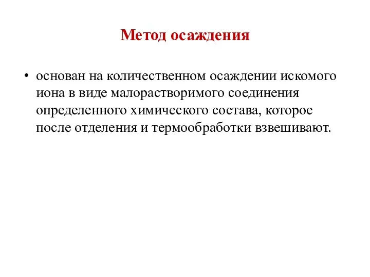 Метод осаждения основан на количественном осаждении искомого иона в виде малорастворимого