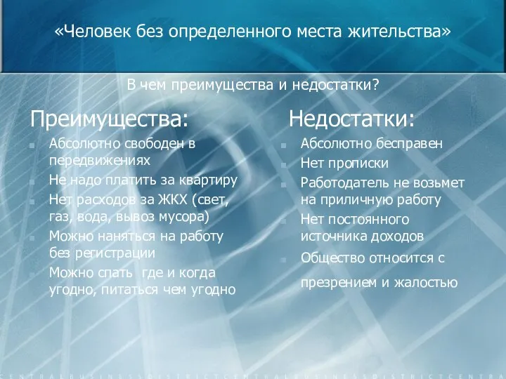 «Человек без определенного места жительства» В чем преимущества и недостатки? Преимущества: