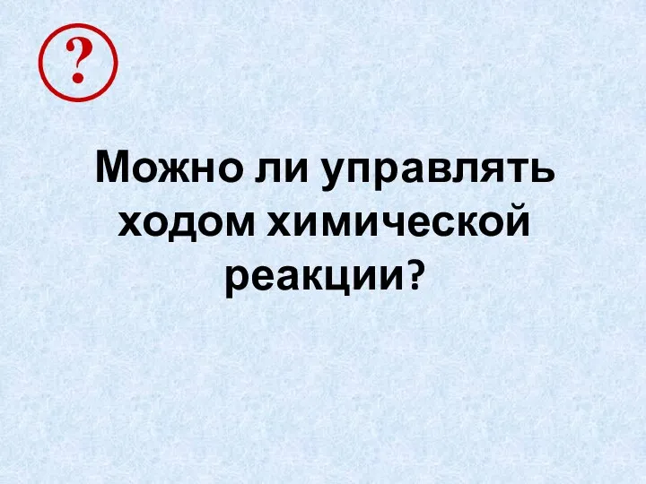 Можно ли управлять ходом химической реакции?