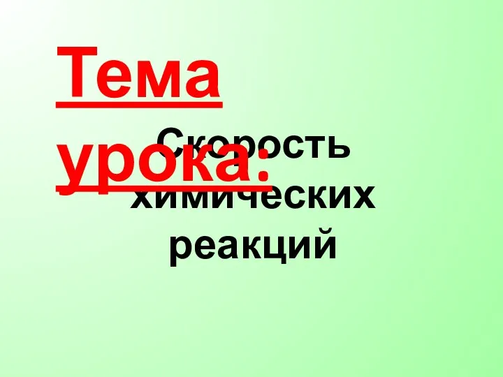 Скорость химических реакций Тема урока: