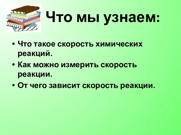 Что мы узнаем: Что такое скорость химических реакций. Как можно измерить