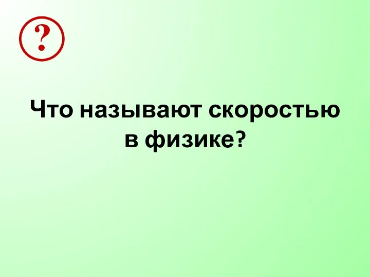 Что называют скоростью в физике?