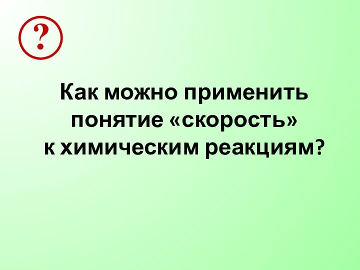 Как можно применить понятие «скорость» к химическим реакциям?