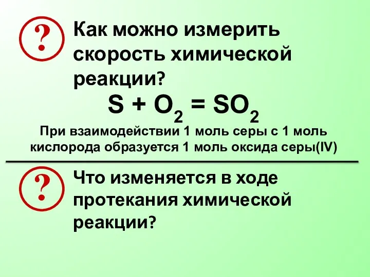 Как можно измерить скорость химической реакции? S + O2 = SO2