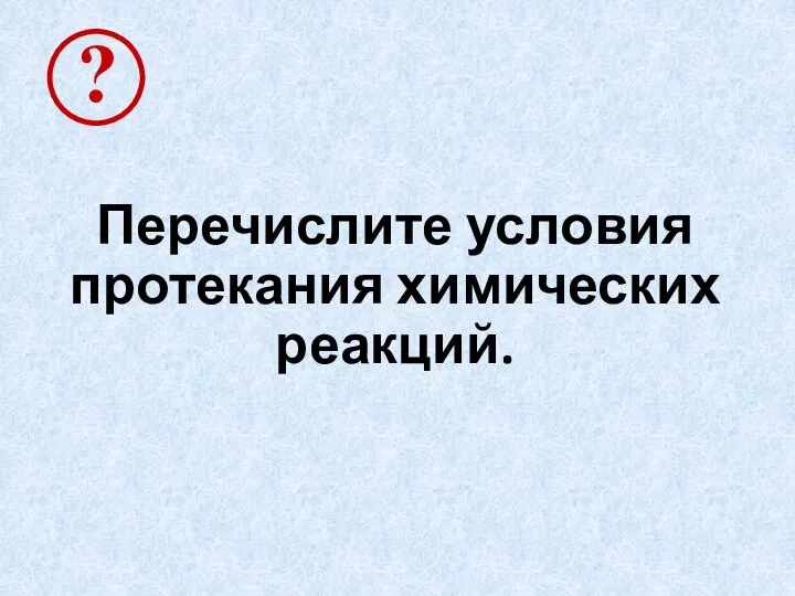 Перечислите условия протекания химических реакций.