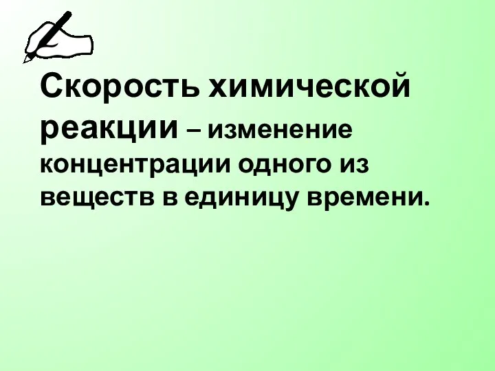 Скорость химической реакции – изменение концентрации одного из веществ в единицу времени.