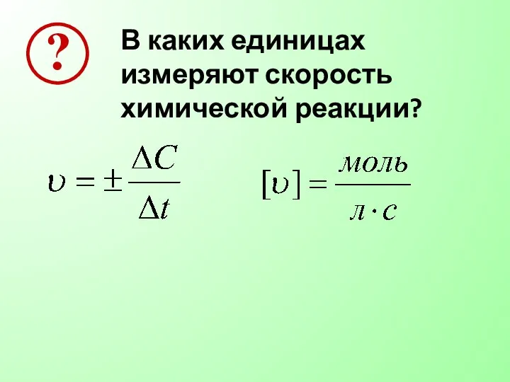 В каких единицах измеряют скорость химической реакции?