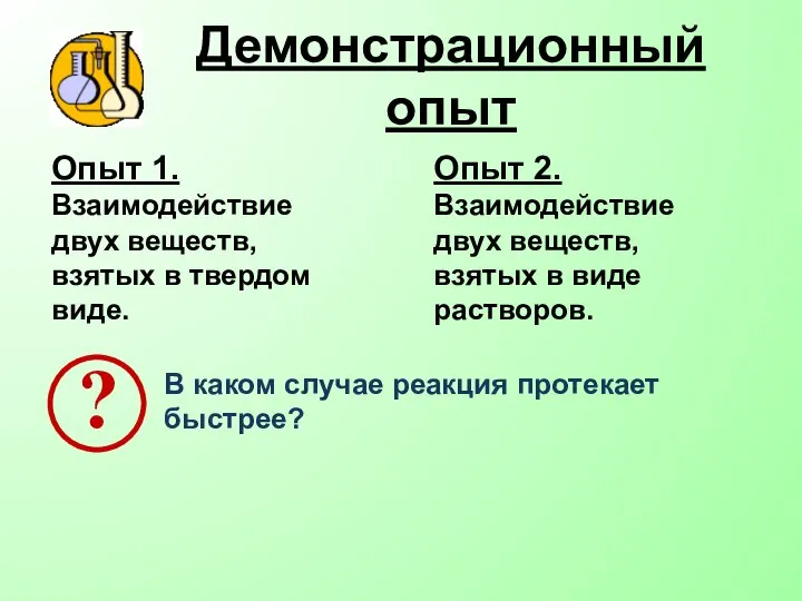 Демонстрационный опыт Опыт 1. Взаимодействие двух веществ, взятых в твердом виде.