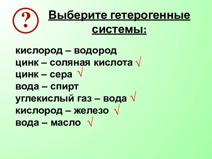 Выберите гетерогенные системы: кислород – водород цинк – соляная кислота цинк